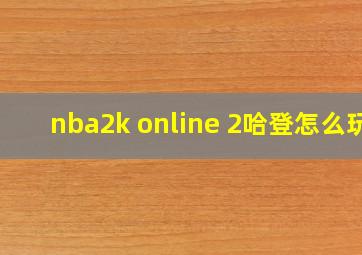 nba2k online 2哈登怎么玩